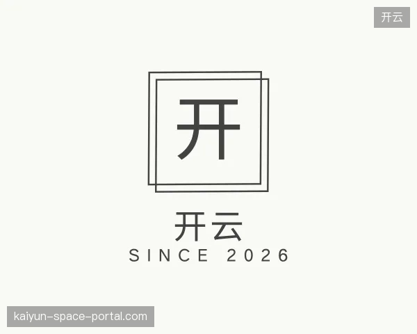 认识开云